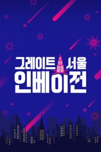 دانلود برنامه تلویزیونی 2022 Great Seoul Invasion