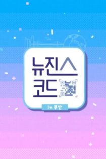 دانلود برنامه تلویزیونی 2022 NewJeans Code in Busan