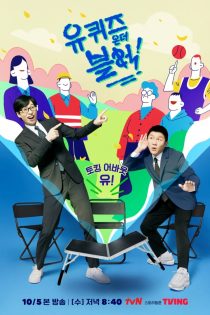 دانلود برنامه تلویزیونی 2022 Yoo Quiz on the Block Season 4