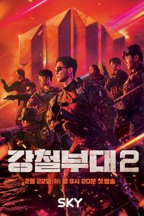 دانلود سریال 2 2022 The Iron Squad 2