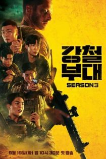 دانلود برنامه تلویزیونی 2023 The Iron Squad Season 3