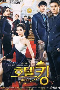 دانلود سریال 2014 Hotel King