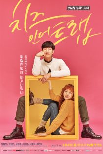 دانلود سریال 2016 Cheese in the Trap