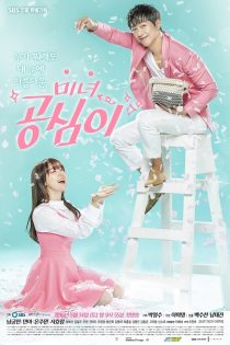 دانلود سریال 2016 Beautiful Gong Shim