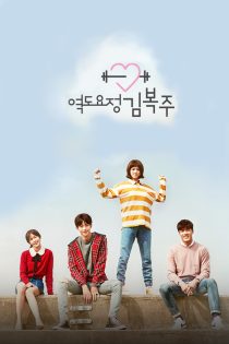 دانلود سریال 2016 Weightlifting Fairy Kim Bok Joo