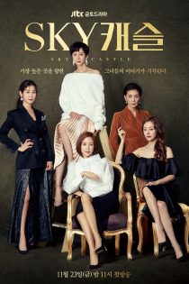 دانلود سریال 2018 SKY Castle