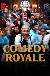 دانلود برنامه تلویزیونی 2023 Comedy Royale