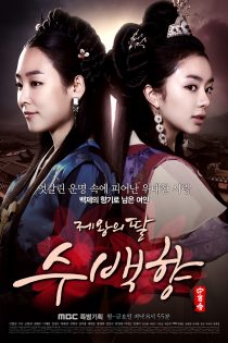 دانلود سریال 2013 The King s Daughter Soo Baek Hyang