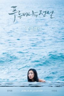 دانلود سریال 2016 The Legend of the Blue Sea