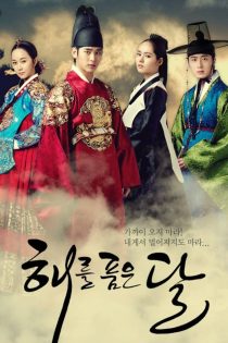 دانلود سریال 2012 Moon Embracing the Sun