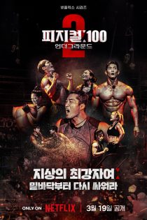 دانلود برنامه تلویزیونی 2024 Physical 100 Season 2 Underground