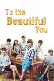 دانلود سریال 2012 To the Beautiful You