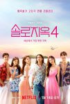دانلود برنامه تلویزیونی 2025 Single s Inferno Season 4
