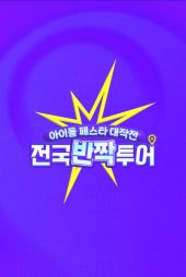 دانلود برنامه تلویزیونی Idol Festa Attack