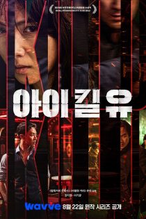 دانلود سریال I Kill U دانلود سریال I Kill U