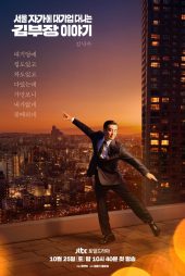 دانلود سریال The Dream Life of Mr. Kim