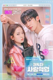 دانلود سریال The 4th Love Revolution دانلود سریال The 4th Love Revolution