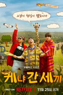 دانلود برنامه تلویزیونی Three Idiots in Kenya