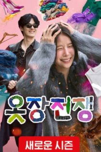 دانلود برنامه تلویزیونی Closet Battle Season 2 دانلود برنامه تلویزیونی Closet Battle Season 2