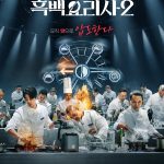 دانلود برنامه تلویزیونی Culinary Class Wars Season 2