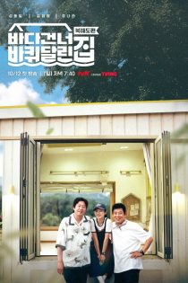 دانلود برنامه تلویزیونی House on Wheels: Beyond the Ocean دانلود برنامه تلویزیونی House on Wheels: Beyond the Ocean