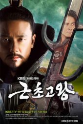 دانلود سریال King Geun Cho Go